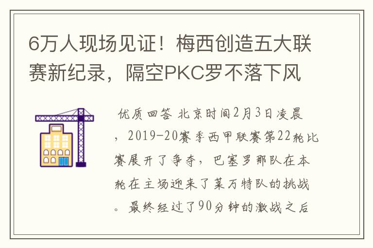 6万人现场见证!梅西创造五大联赛新纪录,隔空PKC罗不落下风