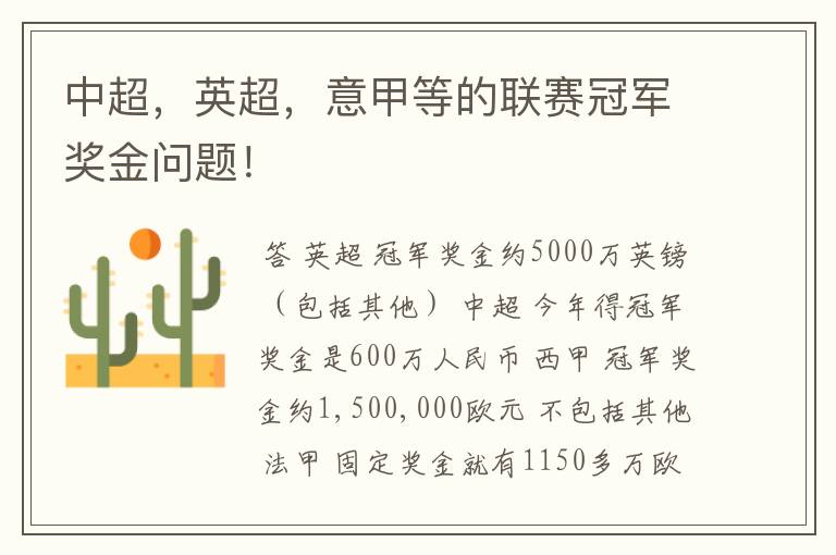 中超,英超,意甲等的联赛冠军奖金问题!