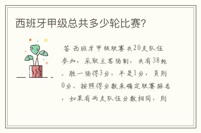 西班牙甲级总共多少轮比赛?