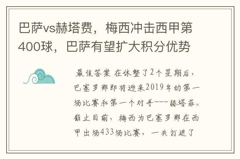 巴萨vs赫塔费,梅西冲击西甲第400球,巴萨有望扩大积分优势
