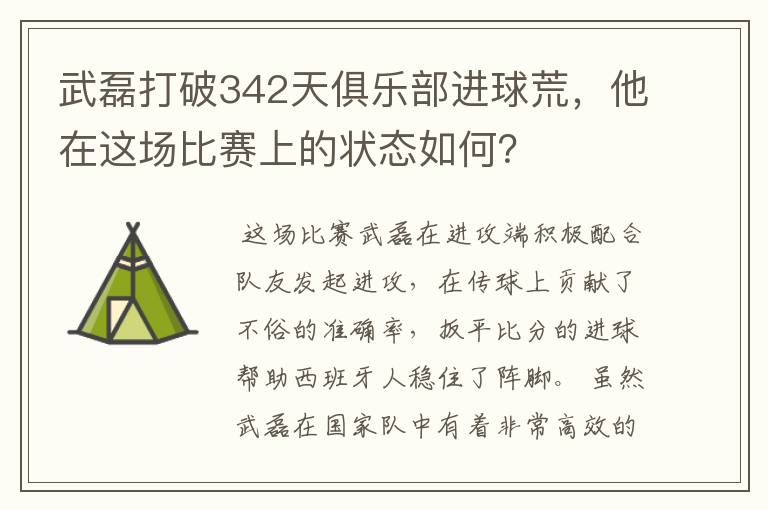 武磊打破342天俱乐部进球荒,他在这场比赛上的状态如何?