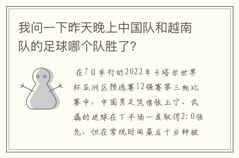 我问一下昨天晚上中国队和越南队的足球哪个队胜了?