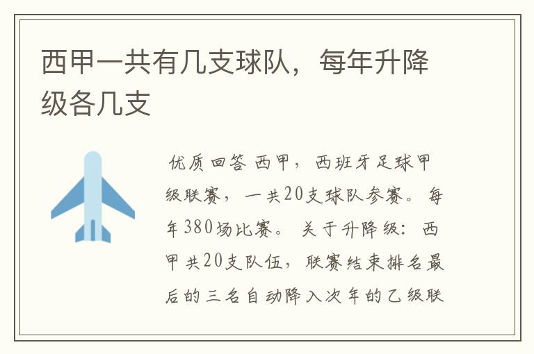 西甲一共有几支球队,每年升降级各几支