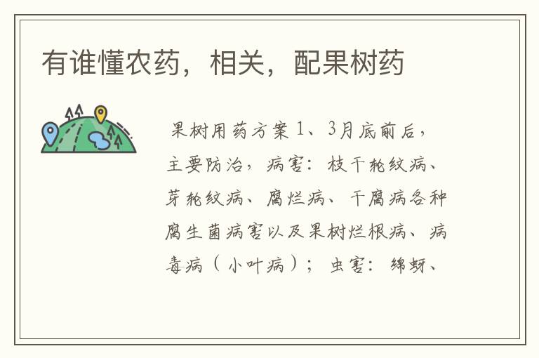 有谁懂农药,相关,配果树药