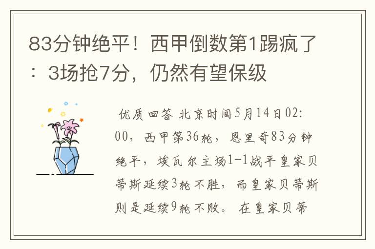 83分钟绝平!西甲倒数第1踢疯了:3场抢7分,仍然有望保级