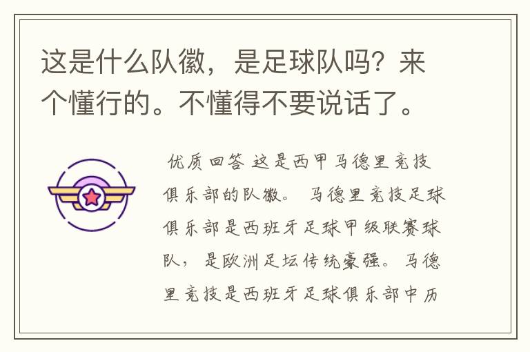 这是什么队徽,是足球队吗?来个懂行的。不懂得不要说话了。
