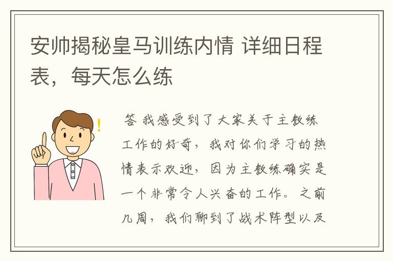 安帅揭秘皇马训练内情 详细日程表,每天怎么练