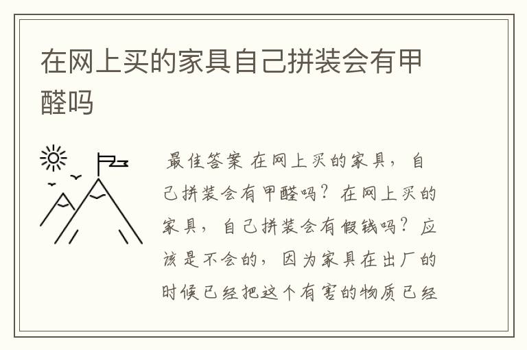 在网上买的家具自己拼装会有甲醛吗