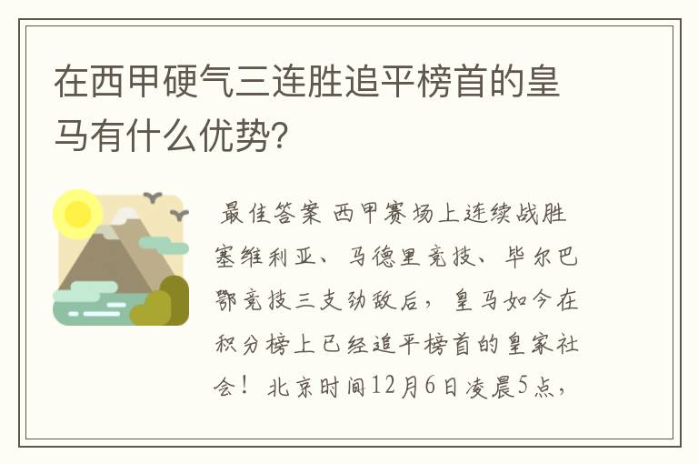 在西甲硬气三连胜追平榜首的皇马有什么优势?