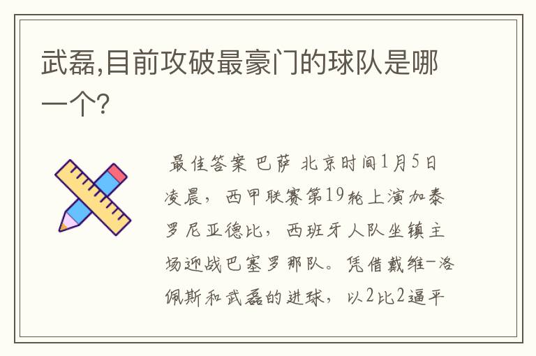 武磊,目前攻破最豪门的球队是哪一个?
