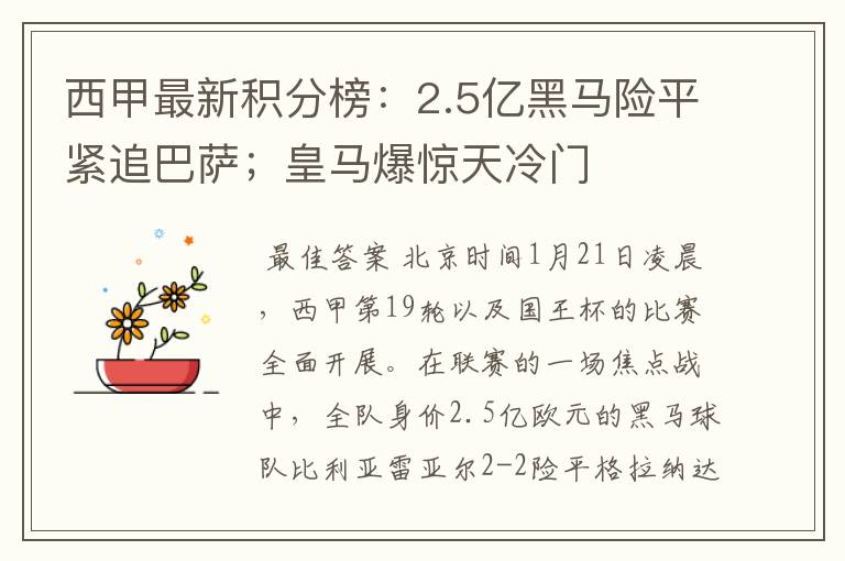 西甲最新积分榜:2.5亿黑马险平紧追巴萨;皇马爆惊天冷门