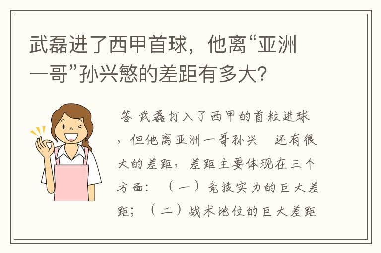 武磊进了西甲首球,他离“亚洲一哥”孙兴慜的差距有多大?