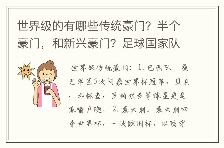 世界级的有哪些传统豪门?半个豪门,和新兴豪门?足球国家队