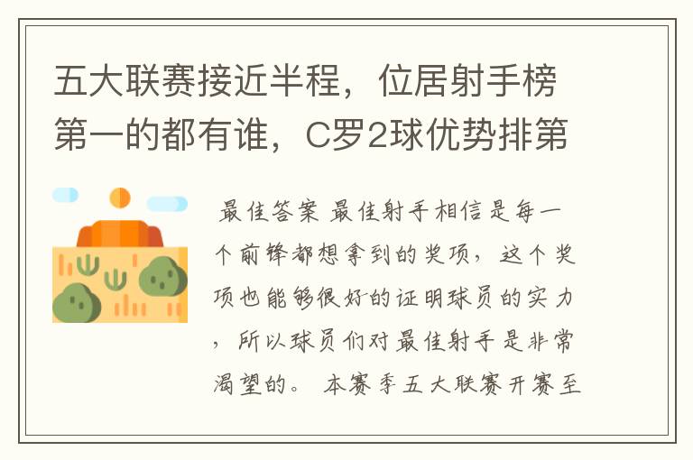 五大联赛接近半程,位居射手榜第一的都有谁,C罗2球优势排第一