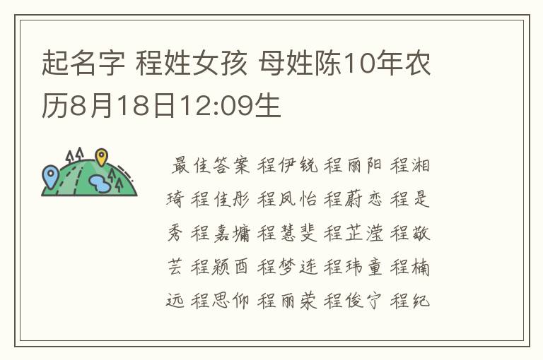起名字 程姓女孩 母姓陈10年农历8月18日12:09生