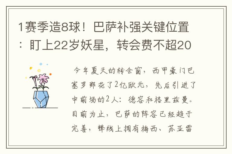 1赛季造8球!巴萨补强关键位置:盯上22岁妖星,转会费不超2000万