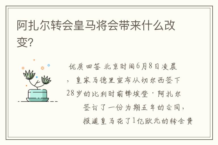 阿扎尔转会皇马将会带来什么改变?