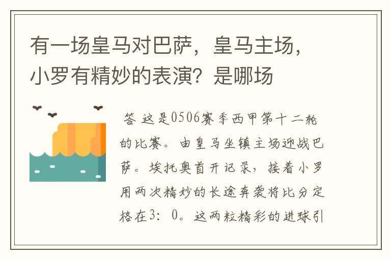 有一场皇马对巴萨,皇马主场,小罗有精妙的表演?是哪场