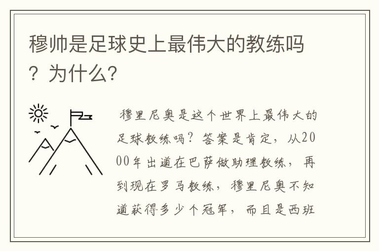 穆帅是足球史上最伟大的教练吗?为什么?