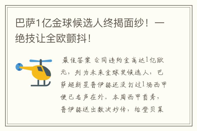 巴萨1亿金球候选人终揭面纱!一绝技让全欧颤抖!