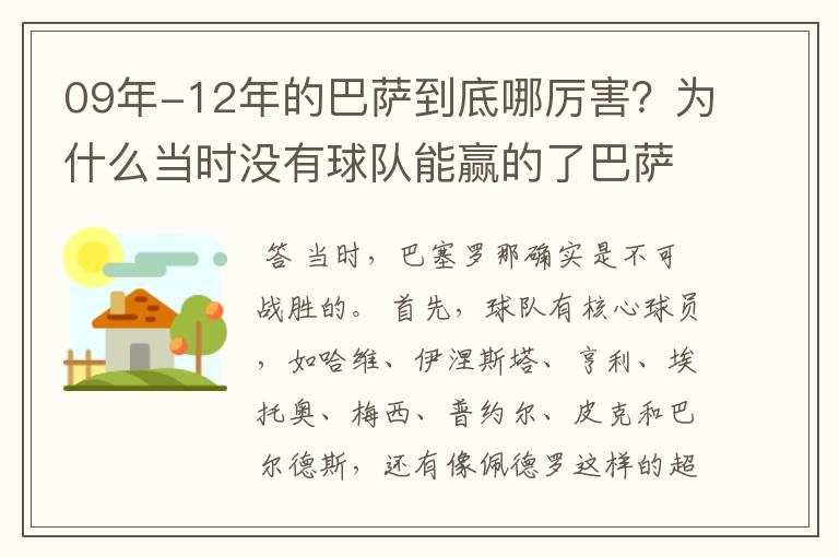 09年-12年的巴萨到底哪厉害?为什么当时没有球队能赢的了巴萨?
