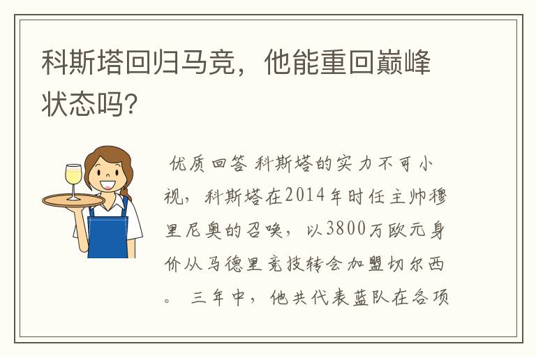 科斯塔回归马竞,他能重回巅峰状态吗?