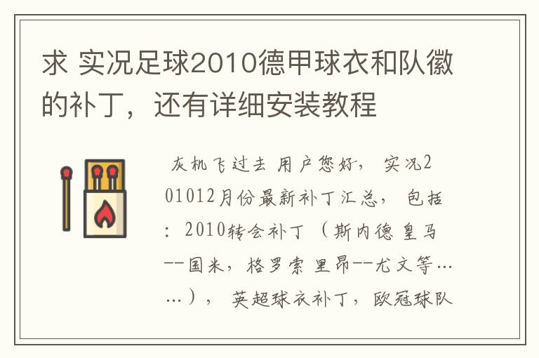 求 实况足球2010德甲球衣和队徽的补丁,还有详细安装教程
