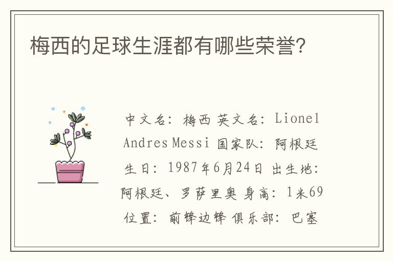 梅西的足球生涯都有哪些荣誉?