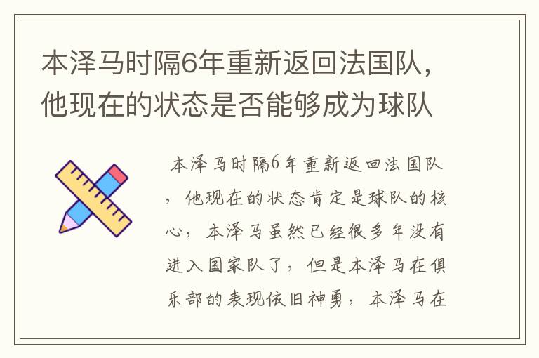 本泽马时隔6年重新返回法国队,他现在的状态是否能够成为球队核心?
