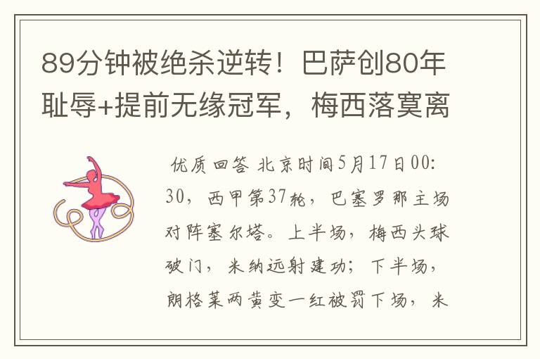 89分钟被绝杀逆转!巴萨创80年耻辱+提前无缘冠军,梅西落寞离开