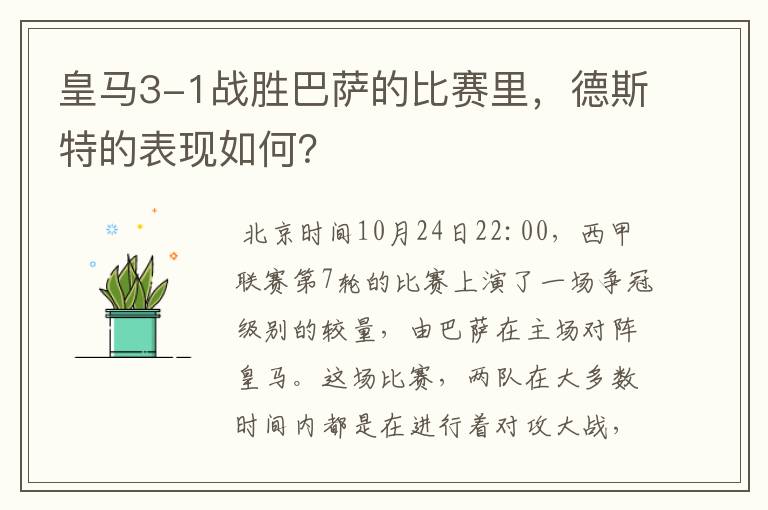 皇马3-1战胜巴萨的比赛里,德斯特的表现如何?