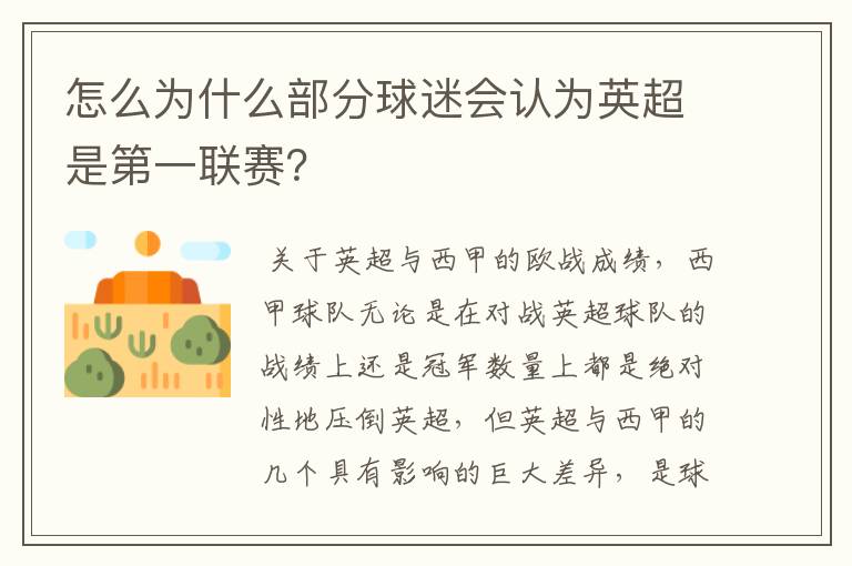 怎么为什么部分球迷会认为英超是第一联赛?