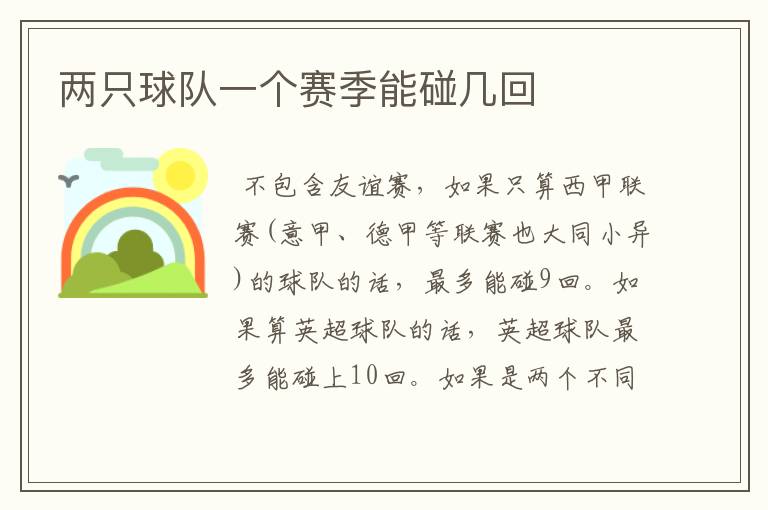 两只球队一个赛季能碰几回