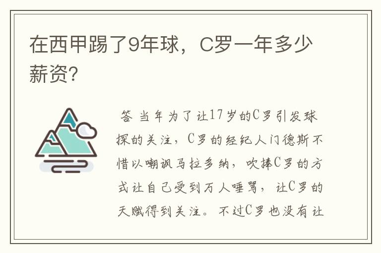在西甲踢了9年球,C罗一年多少薪资?