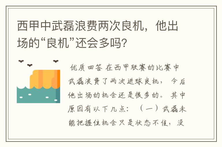 西甲中武磊浪费两次良机,他出场的“良机”还会多吗?