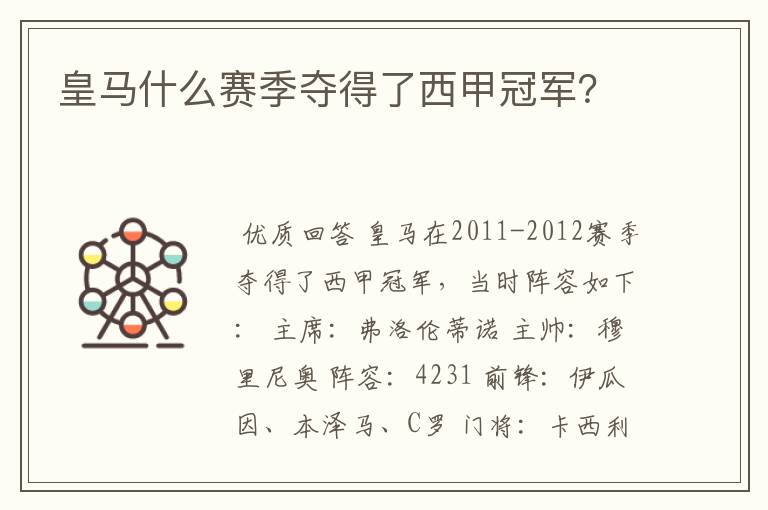皇马什么赛季夺得了西甲冠军?