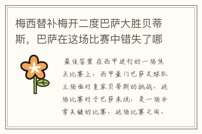 梅西替补梅开二度巴萨大胜贝蒂斯,巴萨在这场比赛中错失了哪些良机?