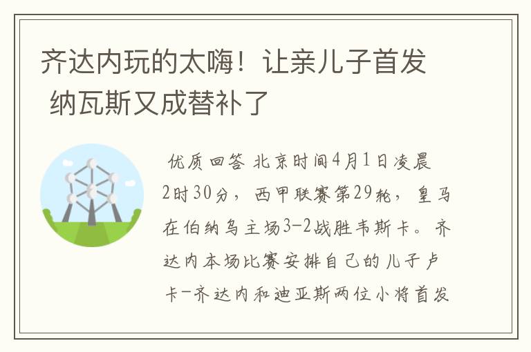 齐达内玩的太嗨!让亲儿子首发 纳瓦斯又成替补了