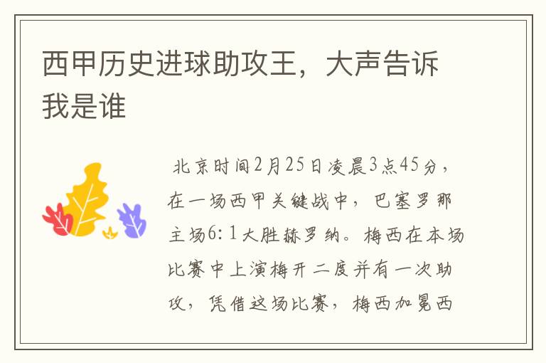 西甲历史进球助攻王,大声告诉我是谁