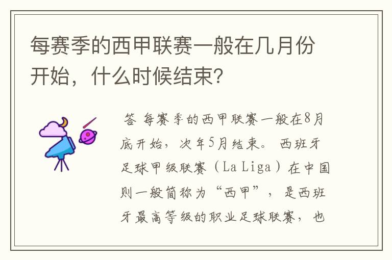 每赛季的西甲联赛一般在几月份开始,什么时候结束?