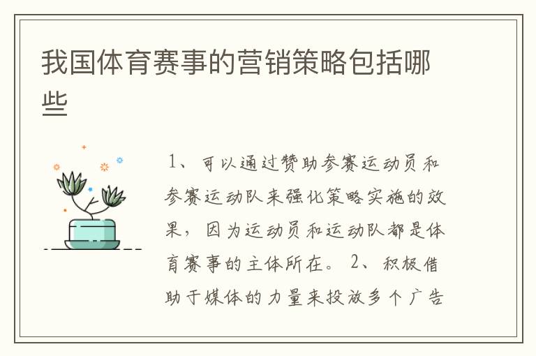 我国体育赛事的营销策略包括哪些