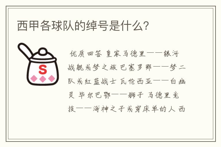 西甲各球队的绰号是什么?