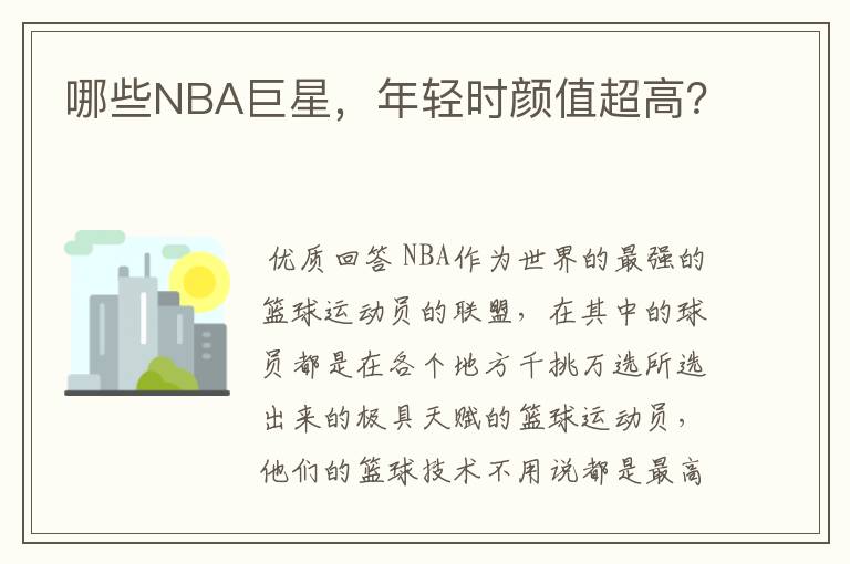 哪些NBA巨星,年轻时颜值超高?
