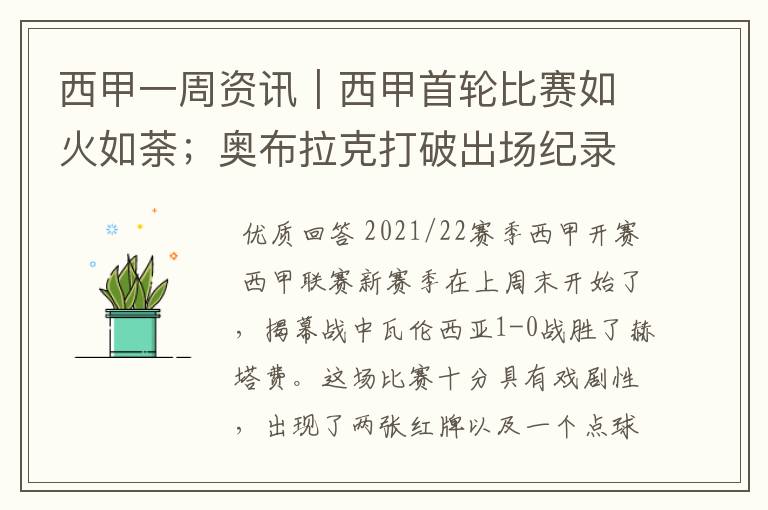 西甲一周资讯|西甲首轮比赛如火如荼;奥布拉克打破出场纪录