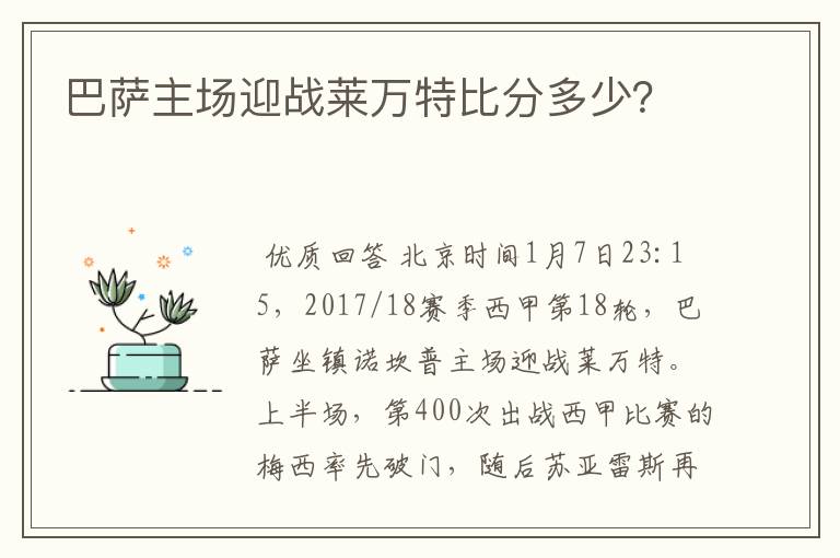 巴萨主场迎战莱万特比分多少?