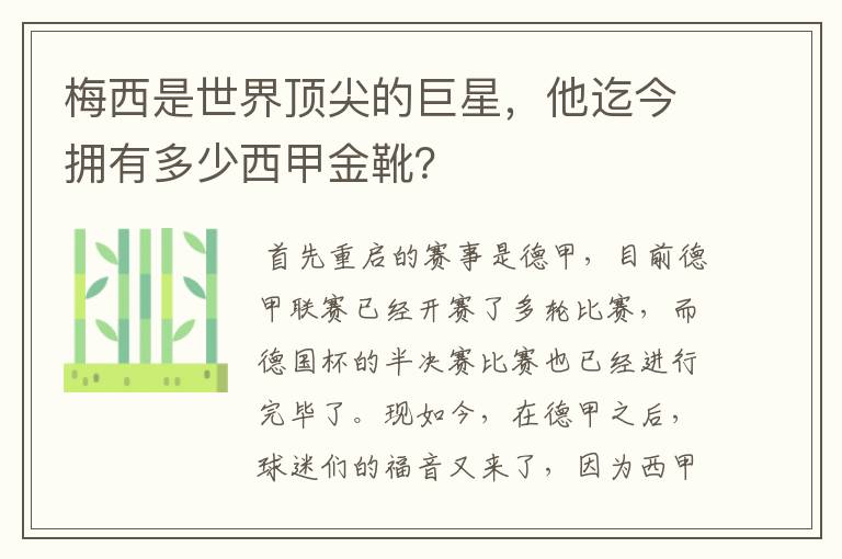 梅西是世界顶尖的巨星,他迄今拥有多少西甲金靴?