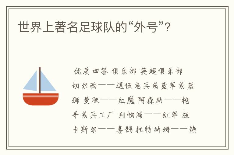 世界上著名足球队的“外号”?