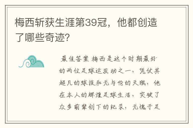 梅西斩获生涯第39冠,他都创造了哪些奇迹?