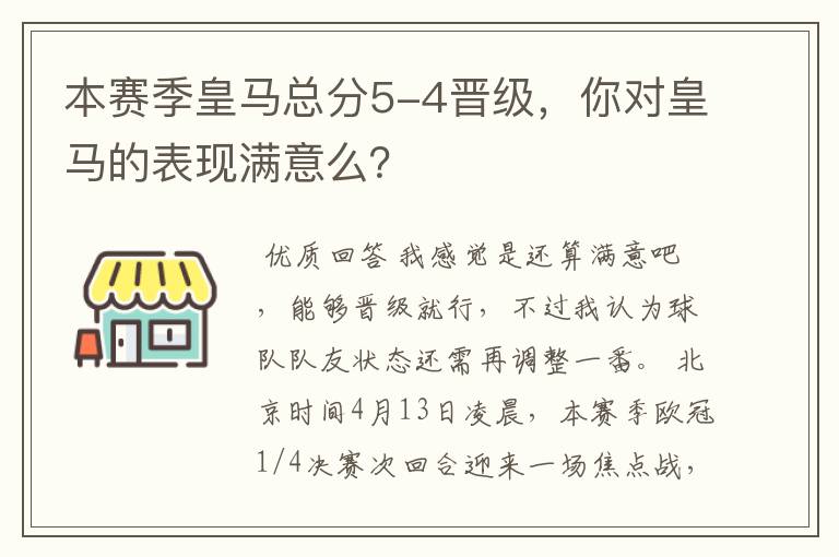 本赛季皇马总分5-4晋级,你对皇马的表现满意么?