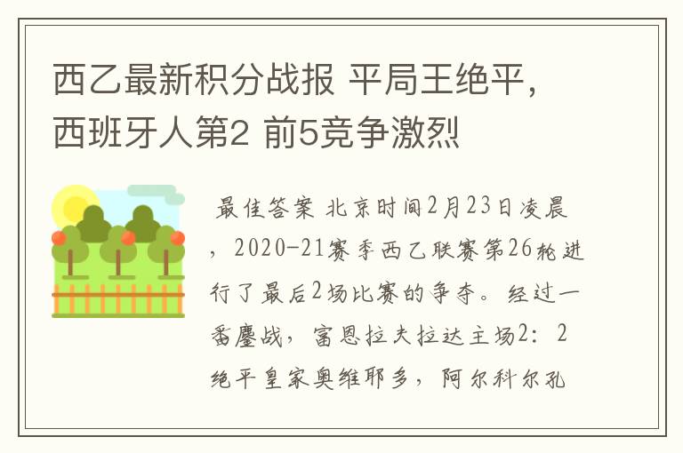 西乙最新积分战报 平局王绝平,西班牙人第2 前5竞争激烈